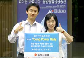 동양종금證 제 4회`Young Power Rally’ 개최
