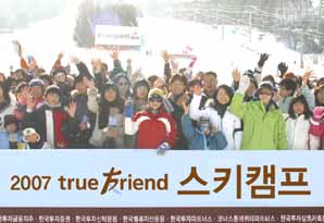 “2007 true 友riend 한가족 스키캠프”  개최