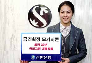 신한銀, 업계 최초 금리확정모기지론 출시