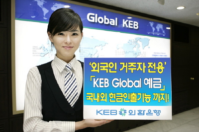 외환銀, KEB Global 예금 출시