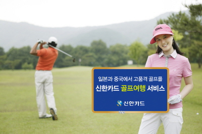 신한카드 골프여행 서비스 개시