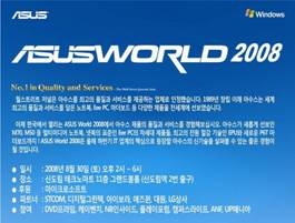 아수스, `ASUS World 2008` 개최