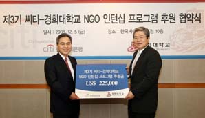 한국씨티銀-경희대, NGO 인턴십 프로그램 실시