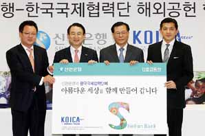 신한銀, KOICA와 해외공헌활동 협약 체결