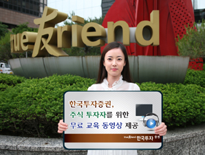 한국투자證, 무료 교육 동영상 제공