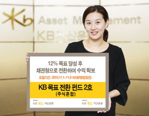 KB자산운용  목표전환형 펀드 2호 출시