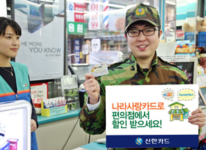 신한카드, 나라사랑카드 편의점 할인 서비스