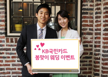 KB국민카드, 봄 웨딩시즌 캐시백 이벤트
