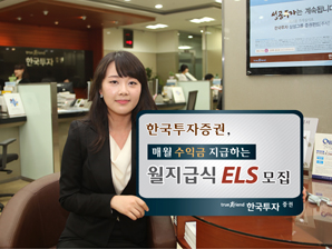 한국투자證  매월 수익금 지급하는 월지급식ELS