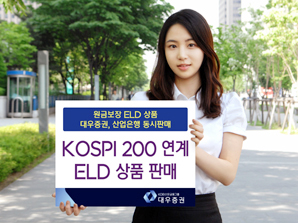 대우증권  산업은행 KOSPI200 연계 ELD 상품 동시판매