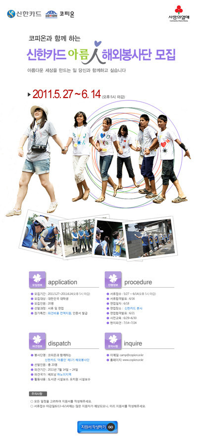 신한카드, ‘아름인’ 제1기 해외봉사단 모집