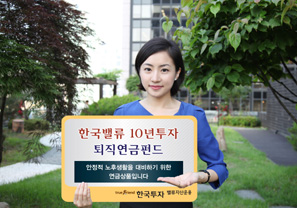 ‘한국밸류 퇴직연금펀드’ 설정 4주년, 누적성과 1위