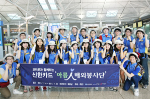 신한카드 아름인 1기 해외봉사단 출국
