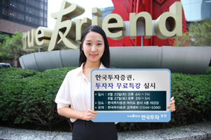 한국투자證, 투자자 무료특강 실시