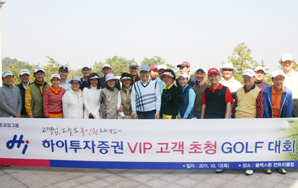 하이투자증권, VIP 고객초청 골프행사 개최