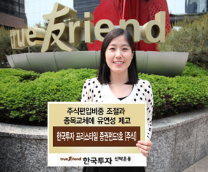 한국운용 ‘한국투자 프리스타일 증권펀드1호’출시