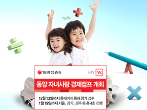 동양종금證, ‘동양 자녀사랑 경제캠프’ 개최