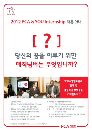 PCA생명, ‘2012 PCA & YOU 인턴십’ 실시