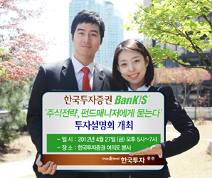 한국투자證 BanKIS, ‘펀드매니저에게 묻는다’ 투자설명회
