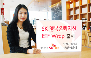 SK證  ‘SK 행복은퇴자산 ETF Wrap’ 출시