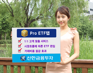 신한금융투자  ‘名品 Pro ETF랩’ 출시