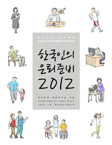 삼성생명, 은퇴백서 ‘한국인의 은퇴준비 2012’ 발간
