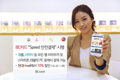 BC카드, 'Speed 안전결제'