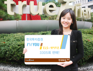 한국투자證  아임유 세이프존 ELS 3305회 판매