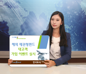 한국투자證,  해외 채권형펀드 가입 이벤트