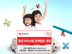 동양證, ‘동양 자녀사랑 경제캠프’ 개최