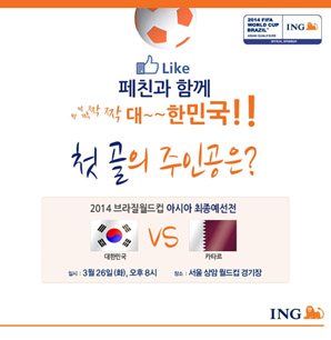 ING생명, 무료입장권 받고 한국 응원하세요!