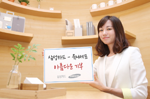 삼성카드, 아름다운 기부 캠페인