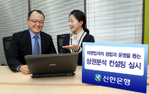 신한銀, ‘자영업자 상권분석 컨설팅’