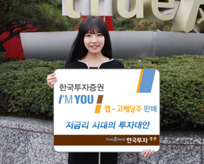 한국투자證  저금리시대의 투자대안 ‘아임유랩 -고배당주’ 판매
