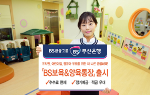 유치원·어린이집 전용 ‘BS보육&양육 통장’