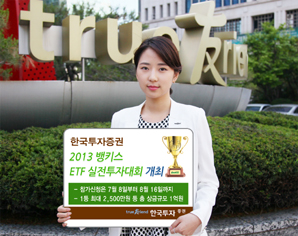 한국투자證, 2013 뱅키스 ETF 실전투자대회 개최
