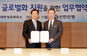 신한銀-대한상공회의소, 中企 글로벌화 지원협약