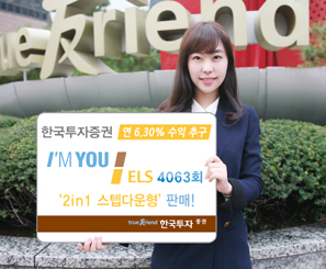 한국투자證  아임유 ELS 4063회 2in1 스텝다운형 판매