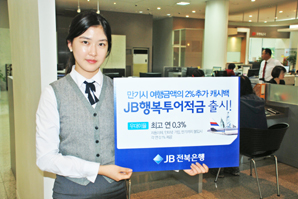 전북銀  ‘JB행복투어’ 여행적금 출시