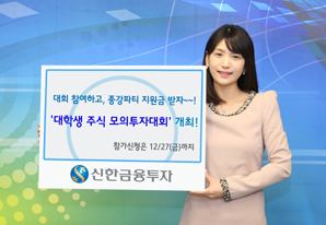 신한금융투자, ‘대학생 주식 모의투자대회’ 개최