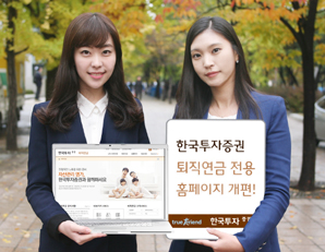 한국투자證, 퇴직연금 전용 홈페이지 개편