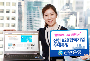 신한銀  ‘B2B 협력기업 우대통장’ 출시