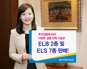 우리투자證  ELB 2종 및 ELS 7종 판매