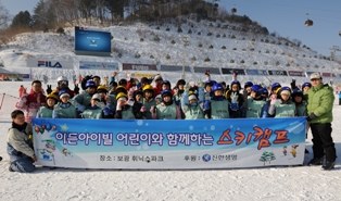 신한생명, 보육원 어린이 초청 스키캠프 개최