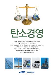 삼성화재 방재연구소 ‘탄소경영’ 책자 발간