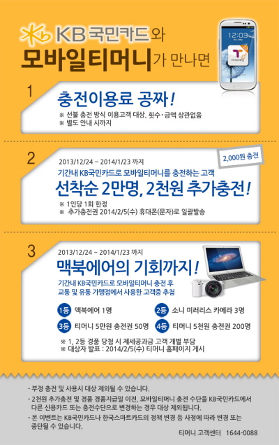 한국스마트카드, KB국민카드와 모바일티머니 충전수수료 면제 프로모션