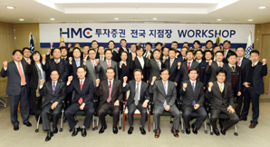 HMC투자證, 2014년 1/4분기 전국지점장 워크샵 개최