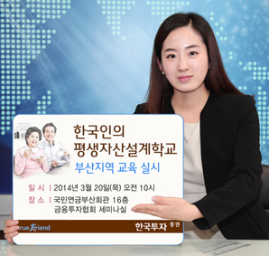 한국투자證, ‘한국인의 평생자산설계학교’ 부산지역 교육 실시