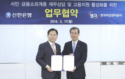 캠코, 신한은행과 서민 신용회복 지원 협약