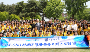 KRX국민행복재단·서울대 ‘2014년 차세대 경제·금융 리더스 포럼’ 발대식
